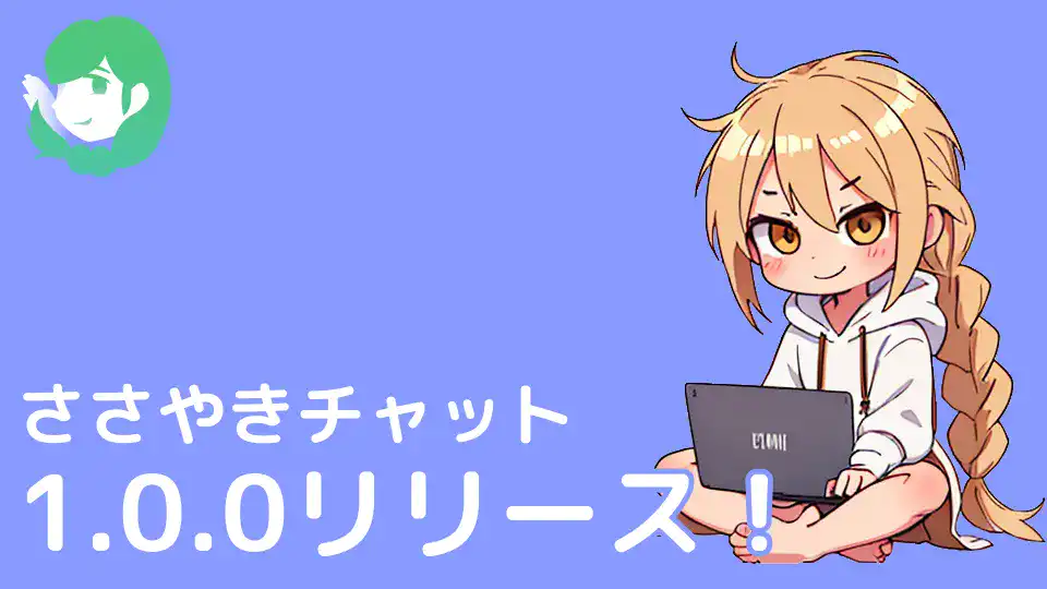 【祝リリース】正式サービス開始のお知らせ