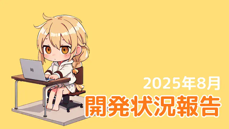 【開発状況報告】今後のアップデート予定について