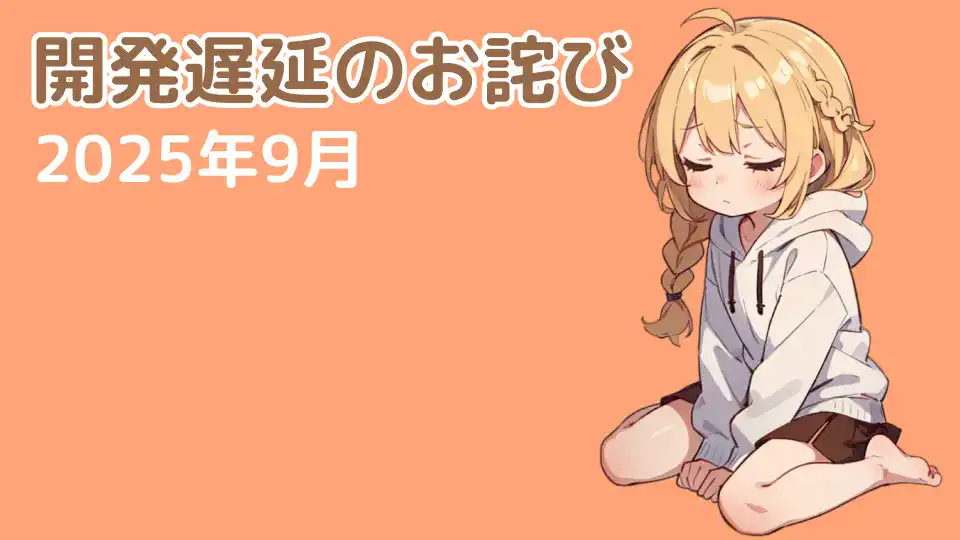 【重要なお知らせ】アップデート延期のお詫びと最新開発状況