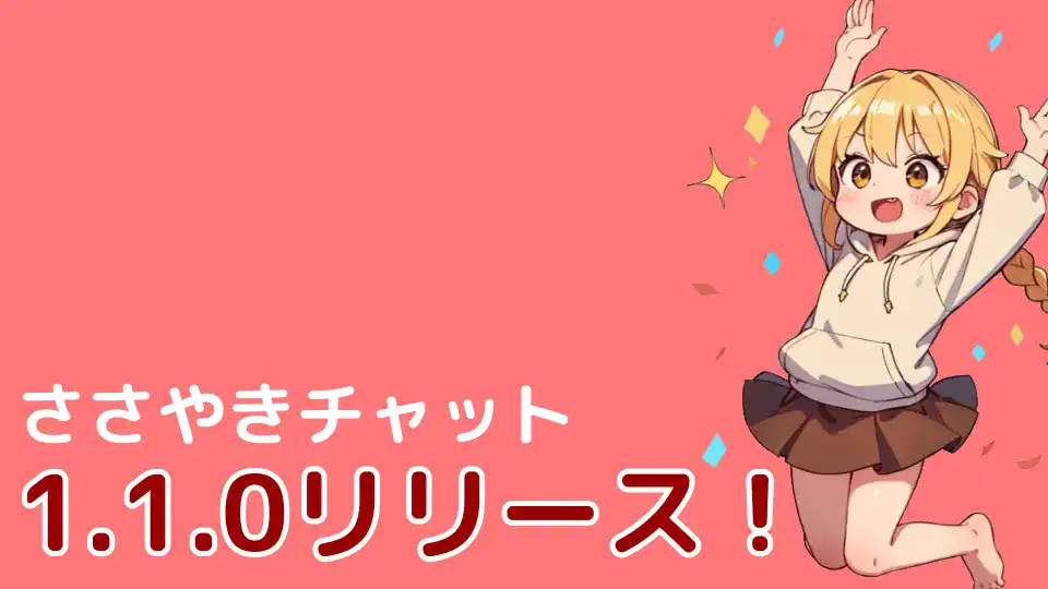 【大型アップデート記念】1.1.0リリース！