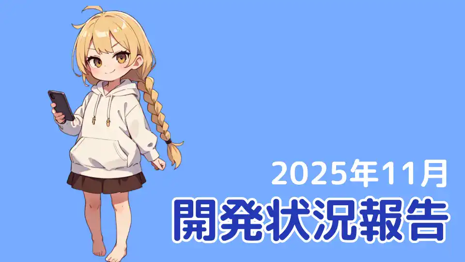 【開発状況報告】1.1.2リリース！今後の開発予定