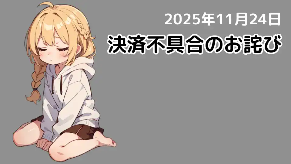 【更新】決済処理の不具合に関するお詫びと対応について