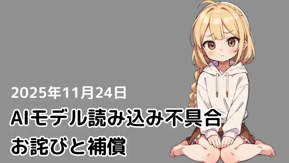 【更新】AIモデル読み込み不具合に関するお詫びと対応について