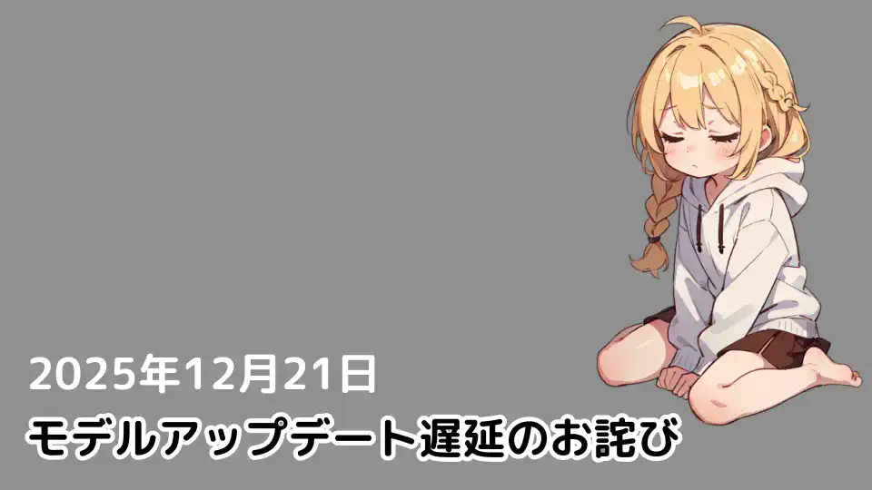 【更新】モデルアップデート延期のお詫びとメンテナンス延長の補償について