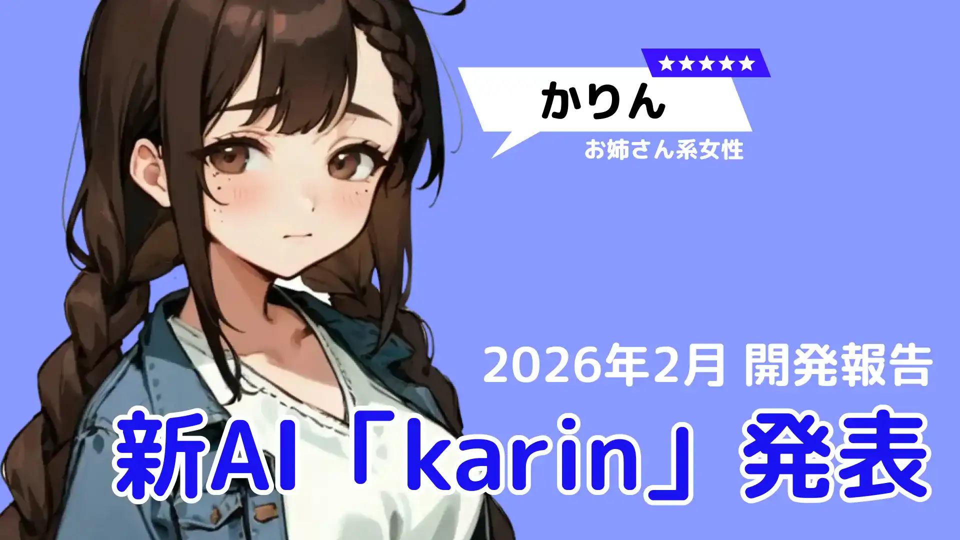 新モデル「karin」登場！より自然な会話体験へ