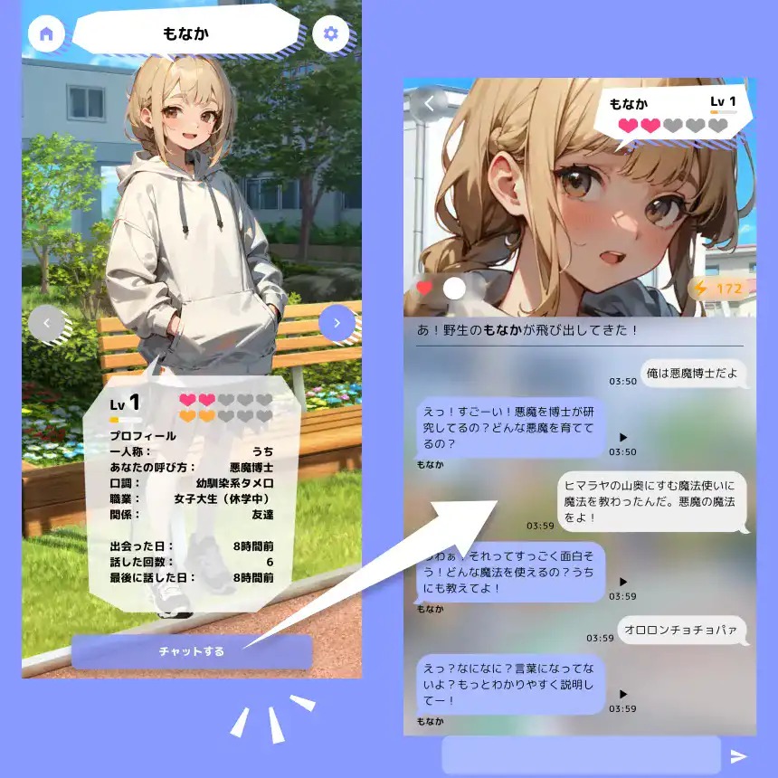 キャラクターとチャットしよう